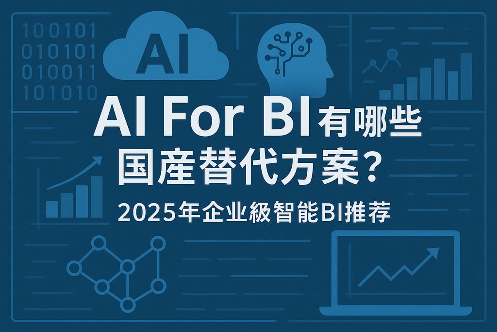 AI For BI有哪些国产替代方案？2025年企业级智能BI推荐